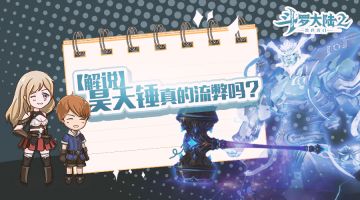 【解说】昊天锤真的流弊吗？