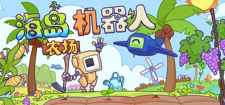 海岛机器人农场 封面