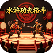 水浒功夫格斗icon