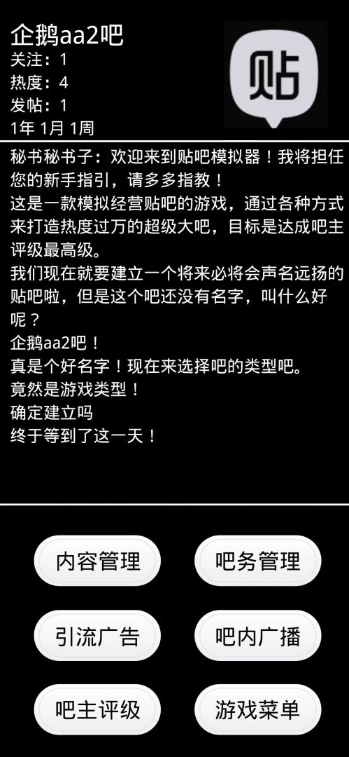 贴吧模拟器游戏截图