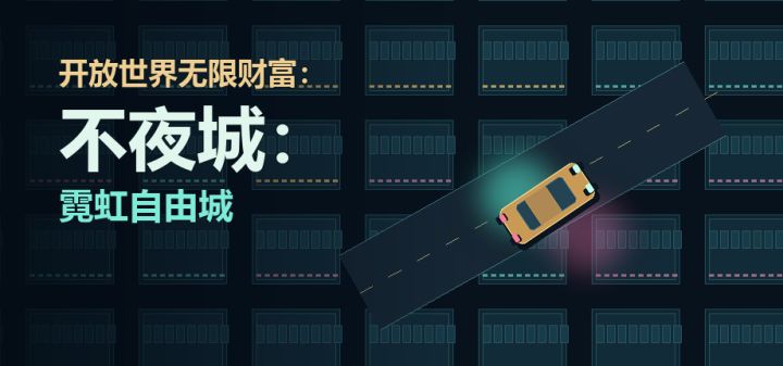 开放世界无限财富：不夜城：霓虹自由城 封面