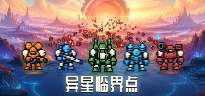 异星临界点 封面