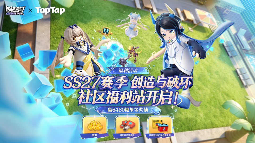 《香肠派对》SS27赛季社区福利站上线！快来抽取6480糖果、60缤纷补给箱钥匙、周边等丰厚奖励～
