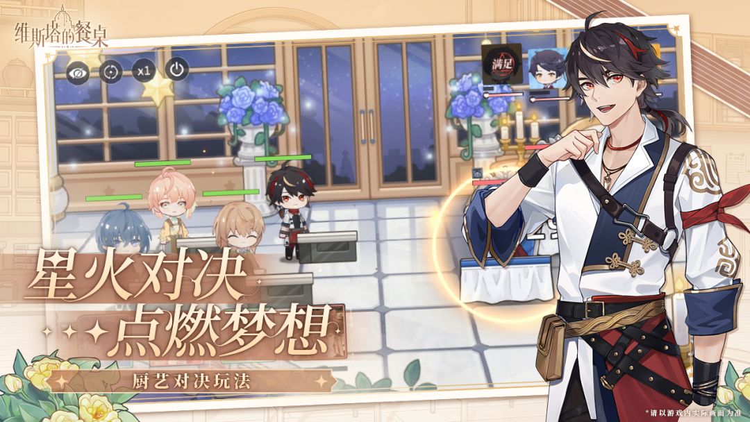 维斯塔的餐桌游戏截图