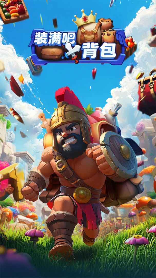 装满吧!背包（TapTap测试版）游戏截图