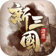 新三国逐鹿