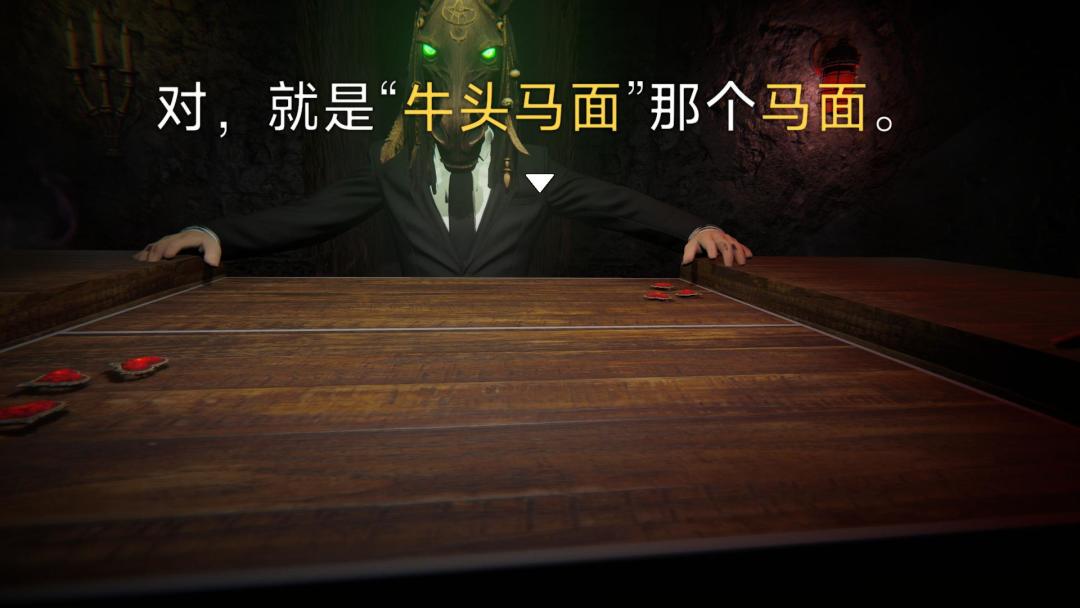 我与马面地府赌命游戏截图