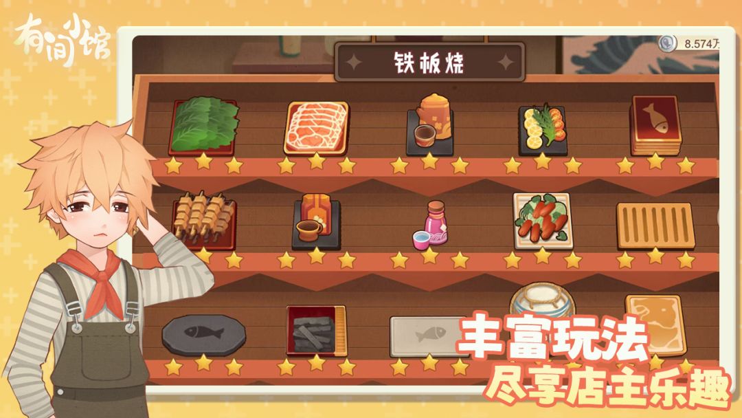 有间小馆游戏截图