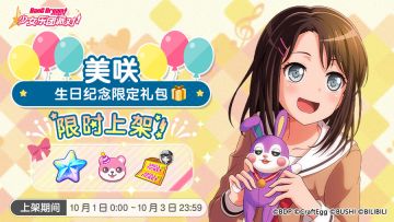 「美咲生日纪念限时礼包」首次上架！
