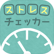 ストレスチェッカー