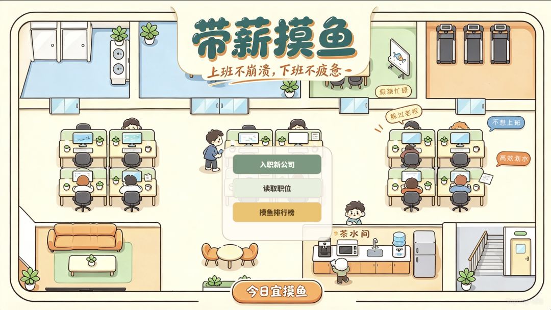 从带薪摸鱼到收购公司游戏截图