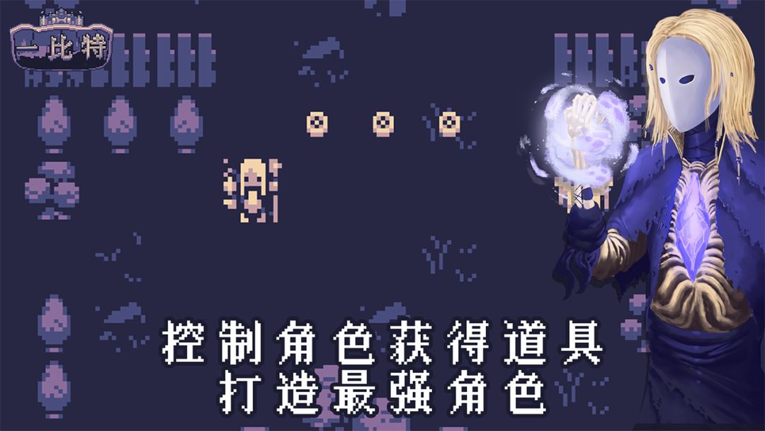 地牢勇者一比特 游戏截图