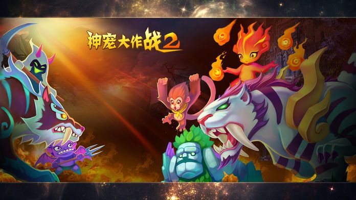 神宠大作战2游戏截图