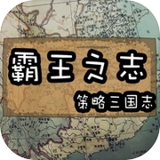 三国志RPG 霸王之志icon