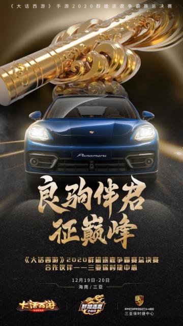 良驹伴君征巅峰 保时捷助力大话手游2020群雄逐鹿总决赛