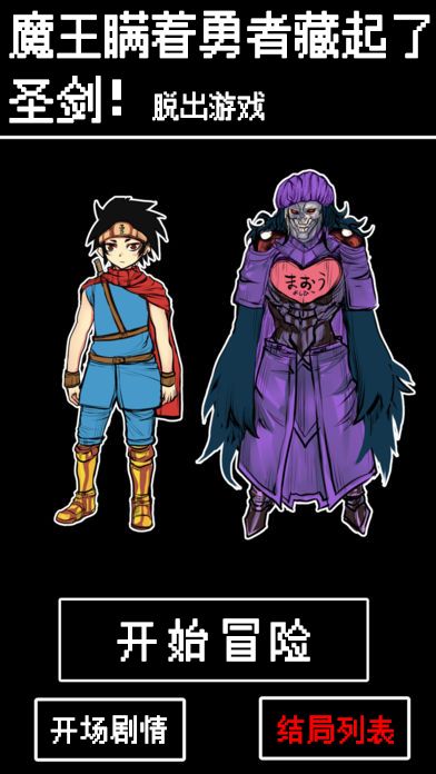 魔王瞒着勇者藏起了圣剑游戏截图
