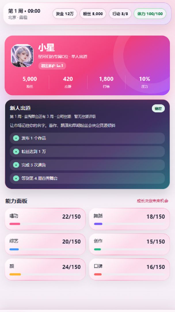 爱豆模拟器游戏截图