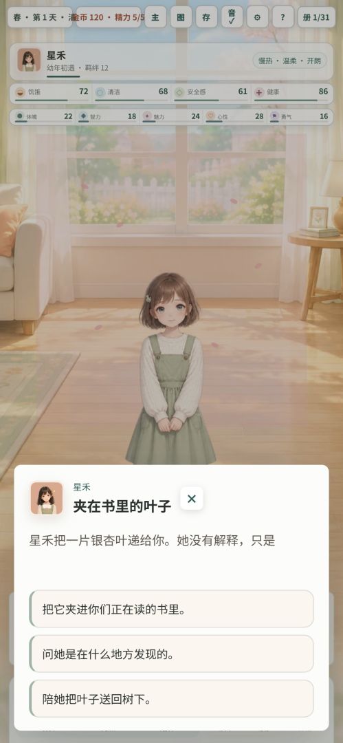 女儿养成日记游戏截图