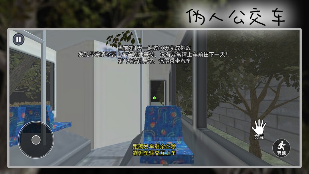 伪人公交车游戏截图
