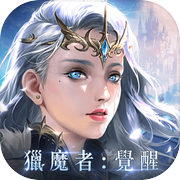 獵魔者Demon Hunter：覺醒icon