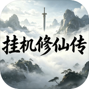 挂机修仙传