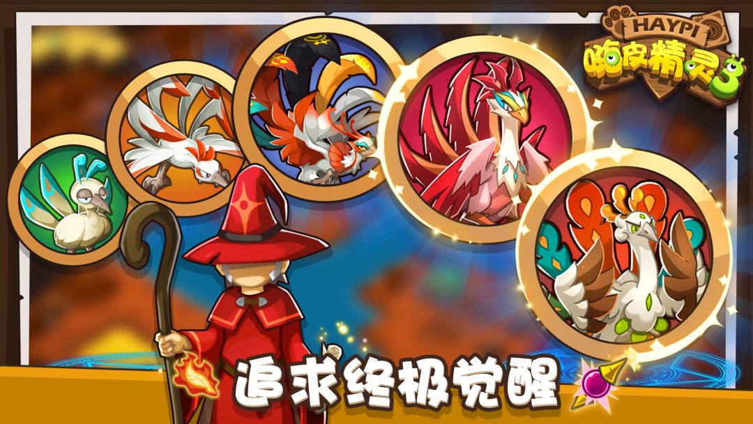 嗨皮精灵3游戏截图