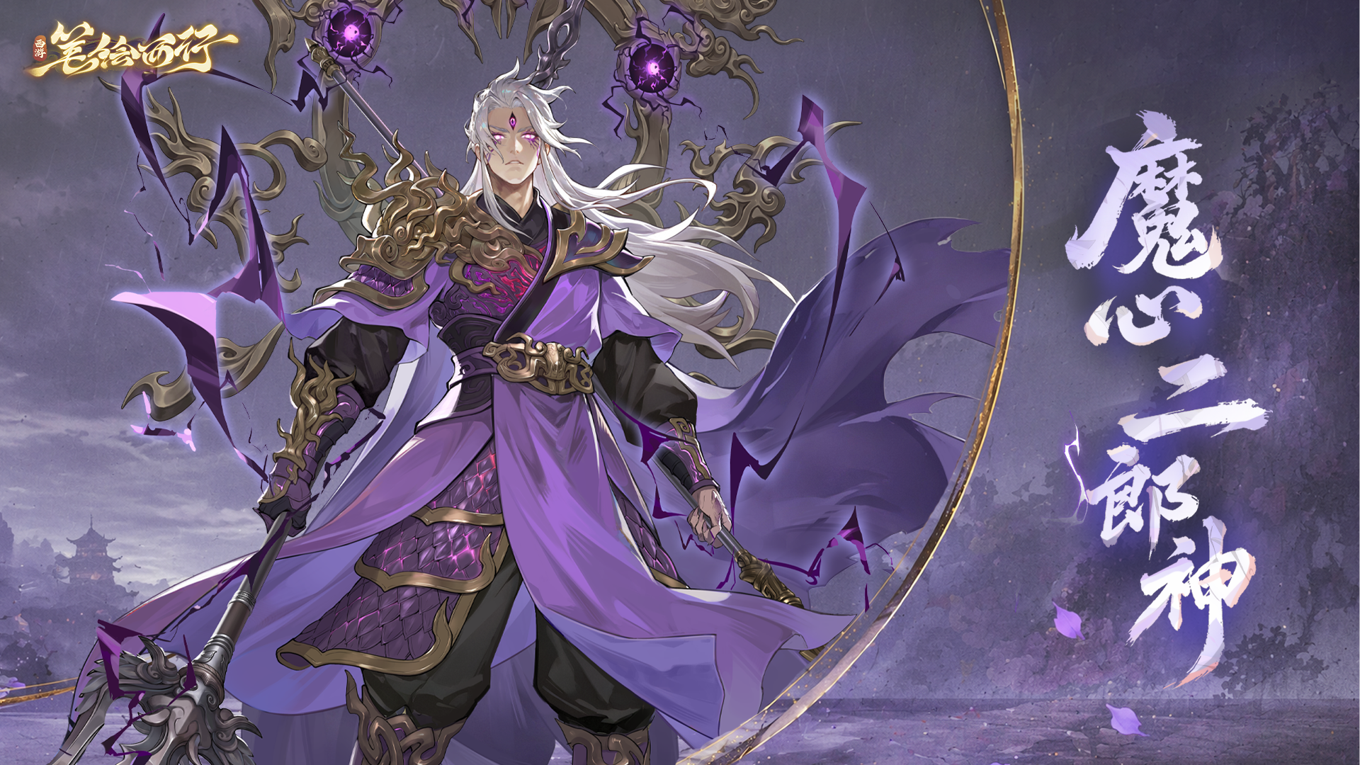 全新星辰角色「魔心二郎神」登场