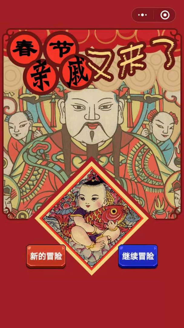 春节亲戚又来了游戏截图