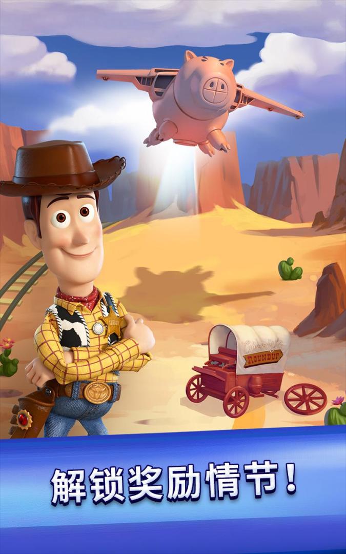 玩具总动员大世界！游戏截图