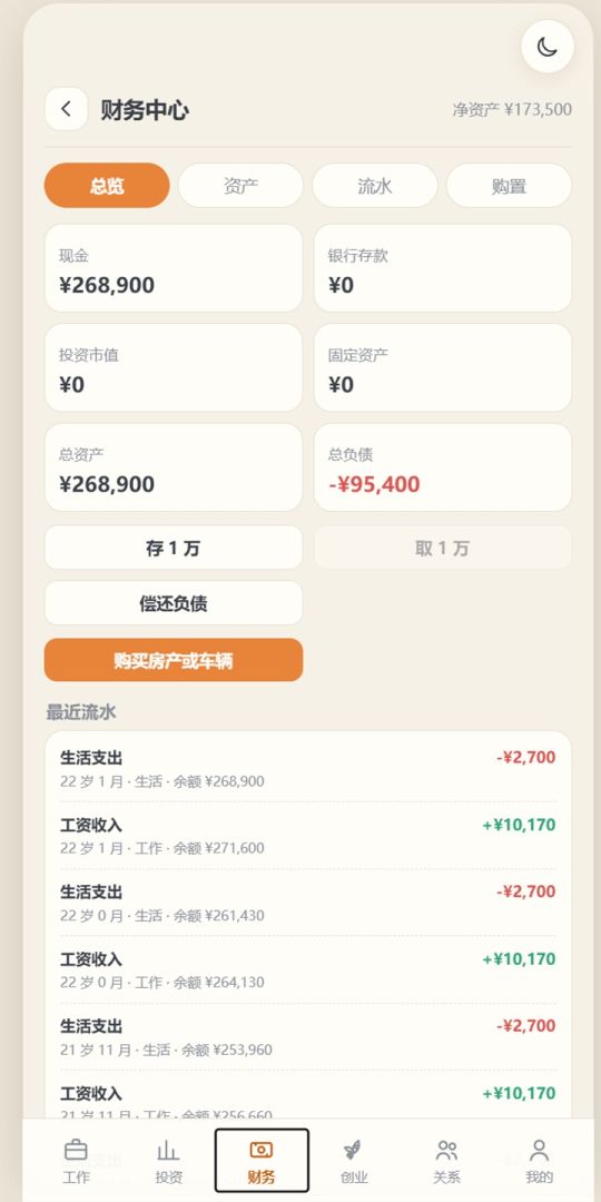 人生模拟器游戏截图