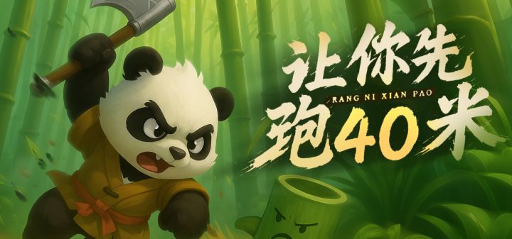 让你先跑40米 封面
