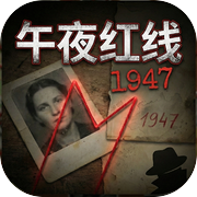 午夜红线：1947