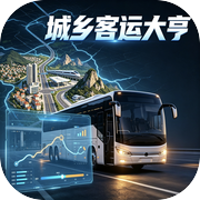 城乡客运大亨