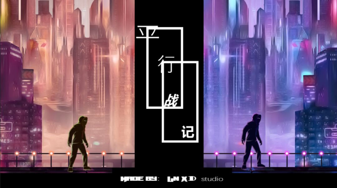 平行战记游戏截图