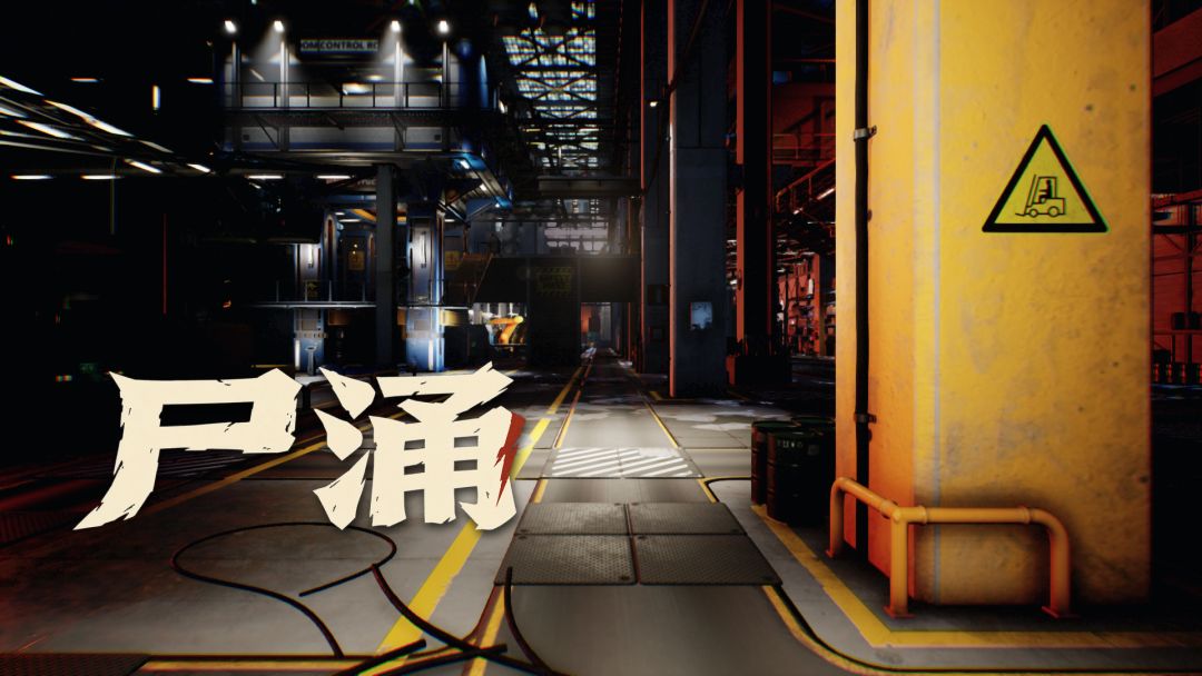 尸涌