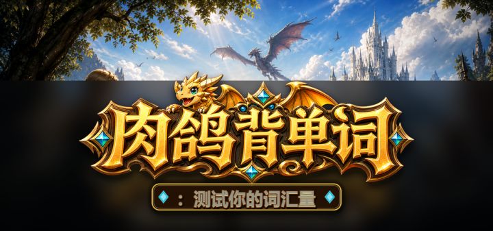 肉鸽背单词：测试你的词汇量 封面