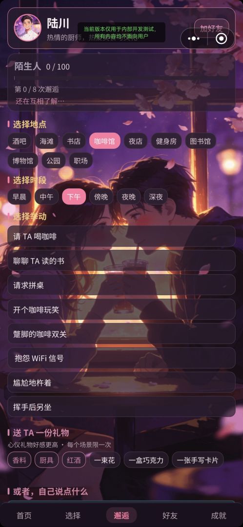 心动邂逅游戏截图