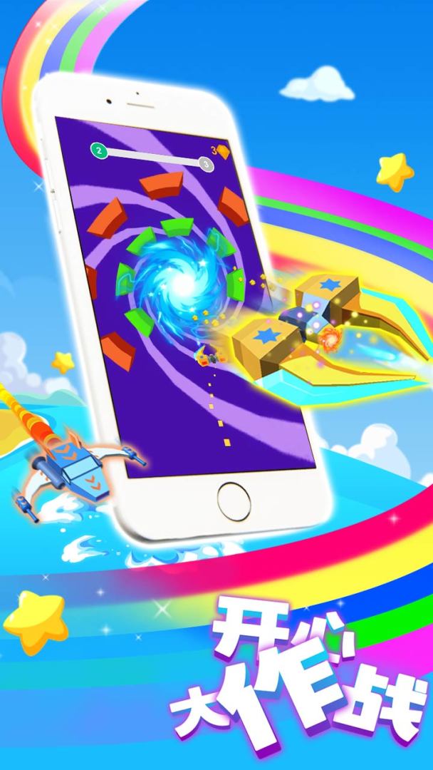 开心大作战游戏截图