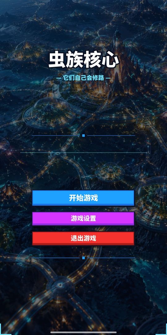 虫族核心游戏截图