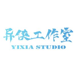 异侠工作室