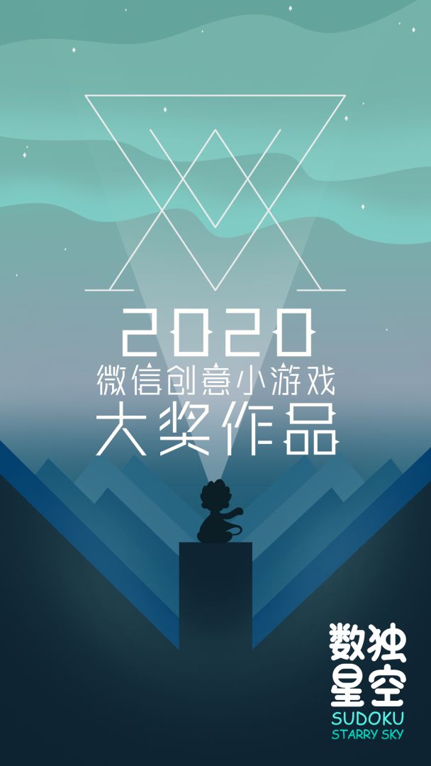 数独星空(付费版)游戏截图