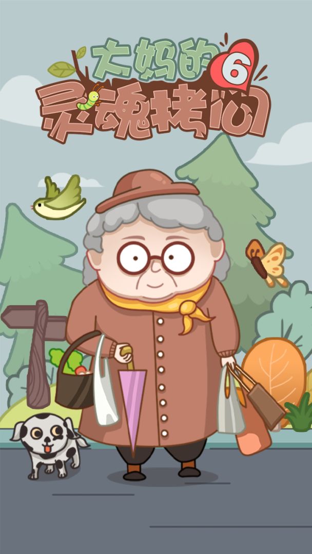 大妈的灵魂拷问6游戏截图