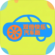 双倍快乐汽车跑icon