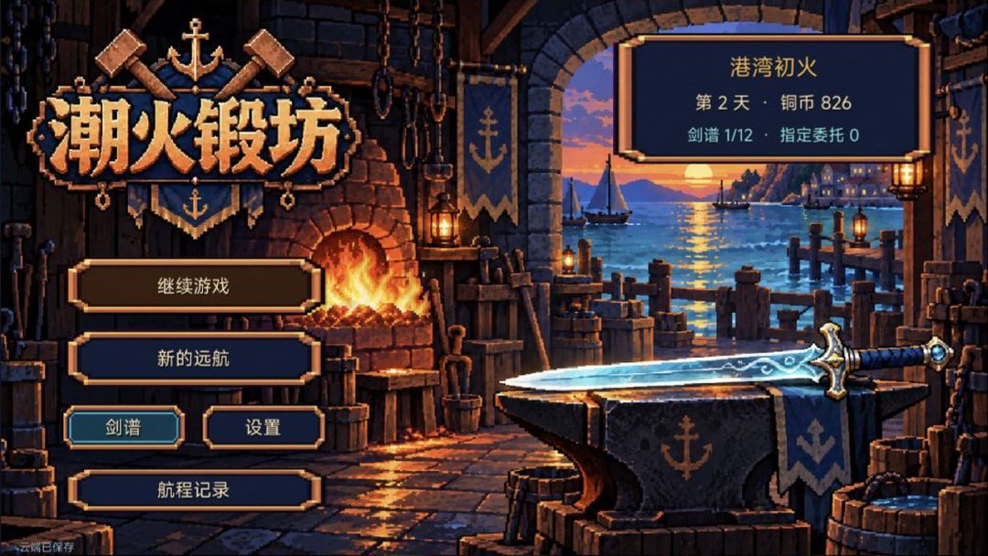 潮火锻坊游戏截图