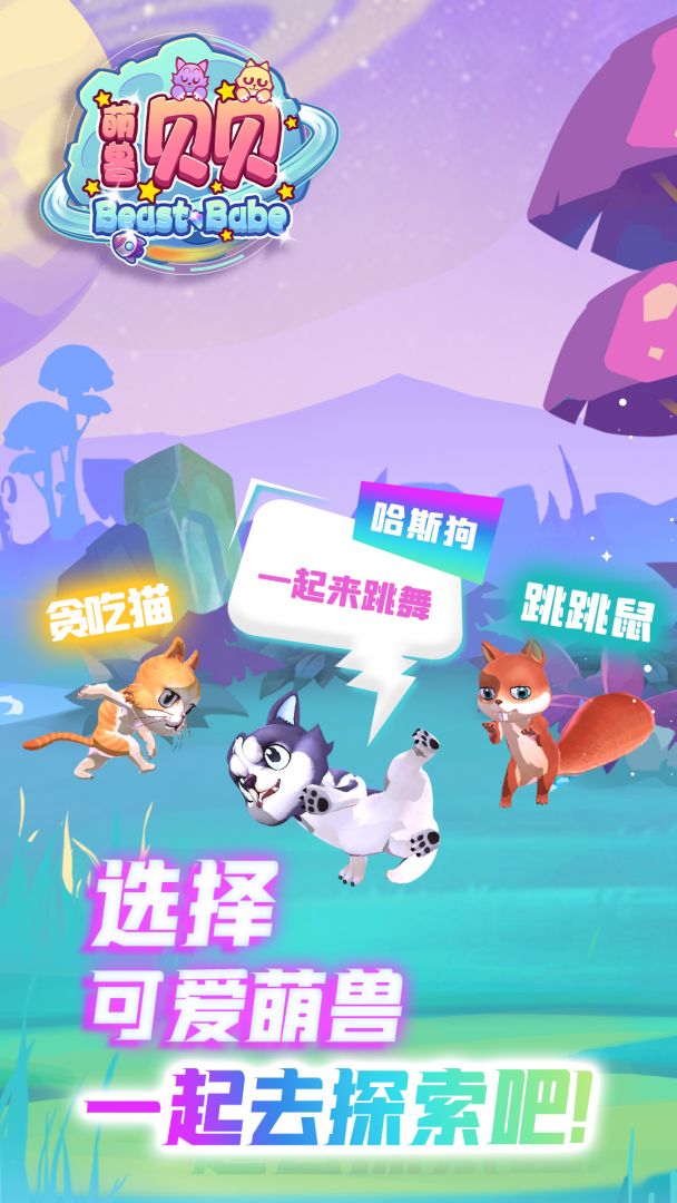 萌兽贝贝游戏截图