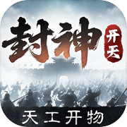 封神：开天icon