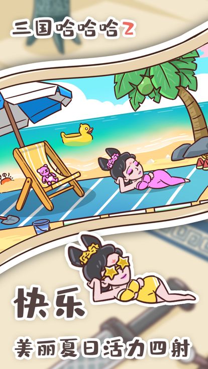 三国哈哈哈2游戏截图