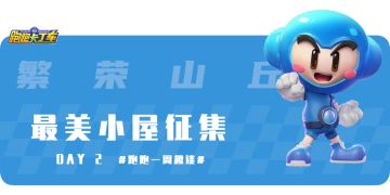 【内含福利】跑跑一周趣谈DAY2繁荣山丘 最美小屋征集