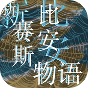 新赛斯比安物语