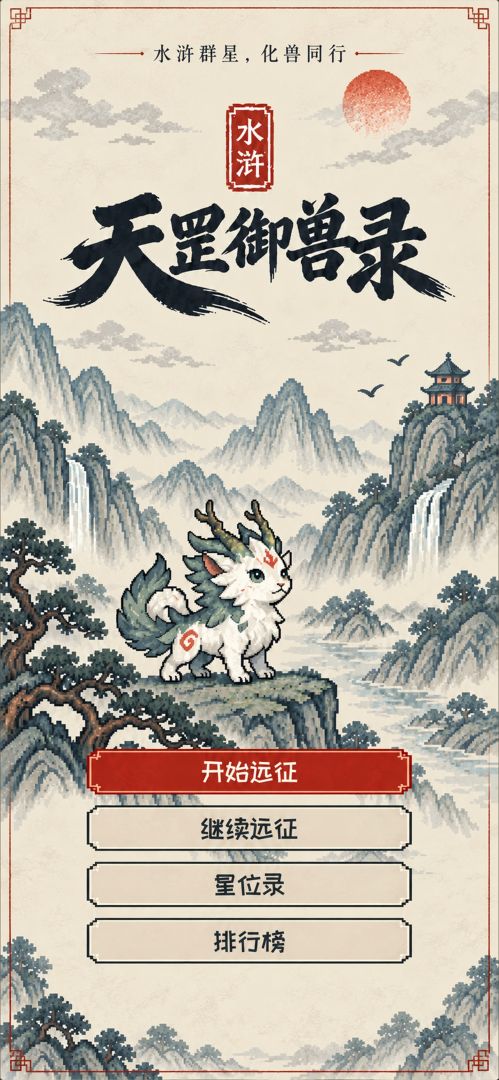 水浒·天罡御兽录游戏截图